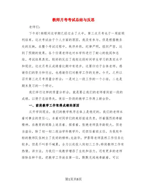 教师月考考试总结与反思(三篇)
