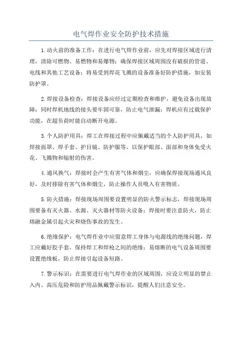 电气焊作业安全防护技术措施