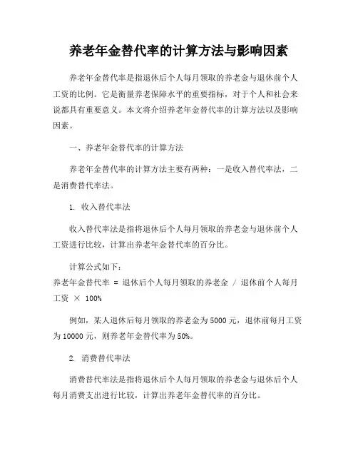 养老年金替代率的计算方法与影响因素