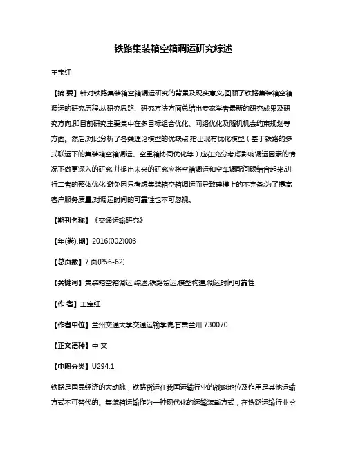 铁路集装箱空箱调运研究综述