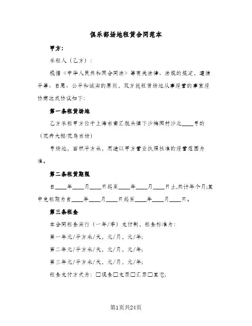 俱乐部场地租赁合同范本(8篇)
