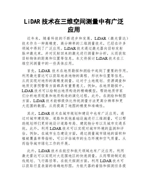 LiDAR技术在三维空间测量中有广泛应用
