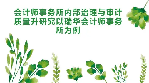 会计师事务所内部治理与审计质量升研究以瑞华会计师事务所为例