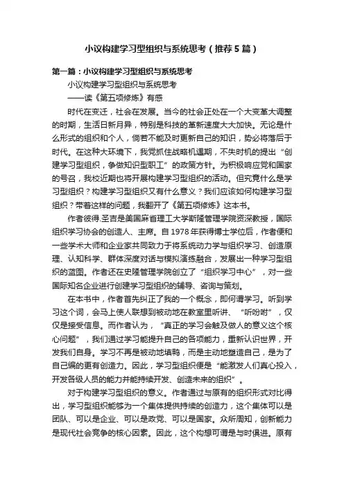 小议构建学习型组织与系统思考（推荐5篇）