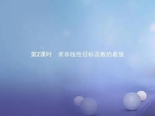 高中数学第三章不等式3.4简单线性规划3.4.2.2求非线性目标函数的最值课件北师大版必修5