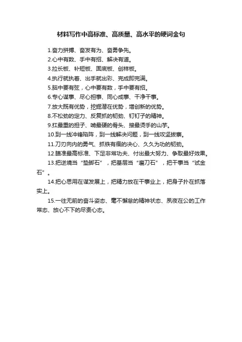 材料写作中高标准、高质量、高水平的硬词金句