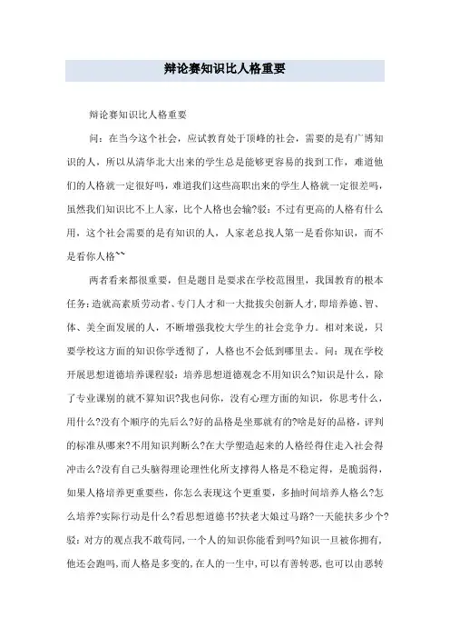 辩论赛知识比人格重要
