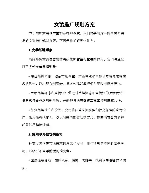 女装推广规划方案