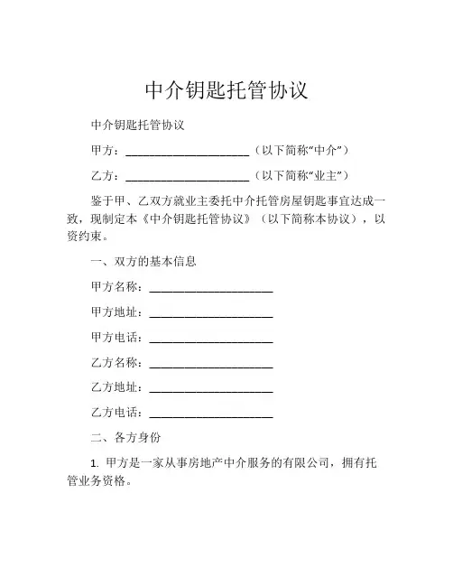 中介钥匙托管协议