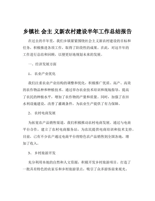乡镇社 会主 义新农村建设半年工作总结报告