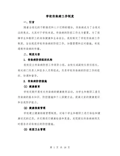 学校传染病工作制度(5篇)