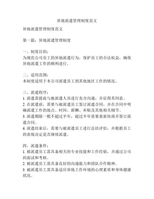 异地派遣管理制度范文