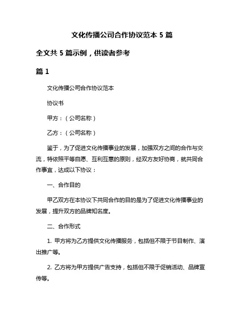 文化传播公司合作协议范本5篇