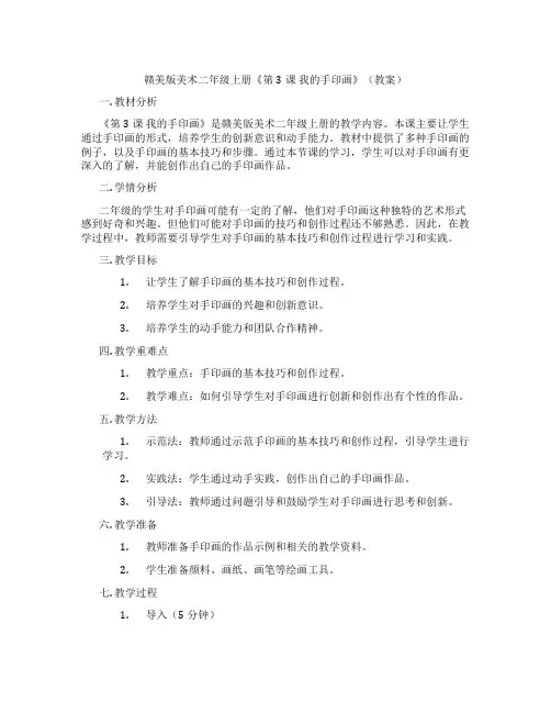 赣美版美术二年级上册《第3课 我的手印画》(教案)