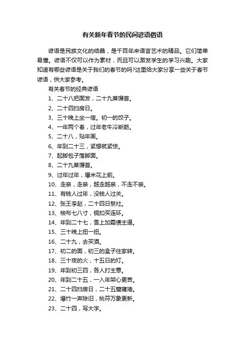 有关新年春节的民间谚语俗语