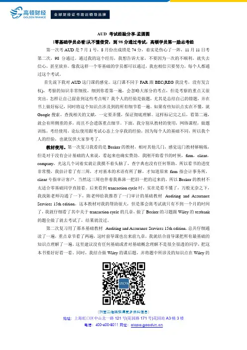 AUD 考试经验分享-孟圆圆