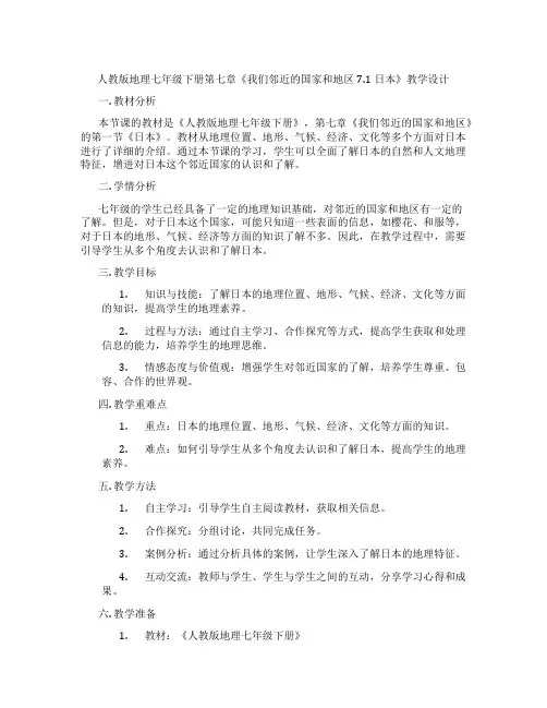 人教版地理七年级下册第七章《我们邻近的国家和地区7.1日本》教学设计