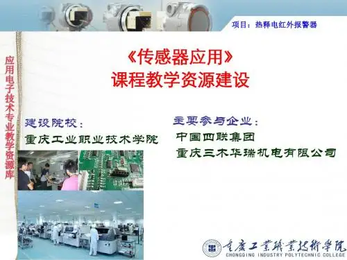 热释电红外报警器