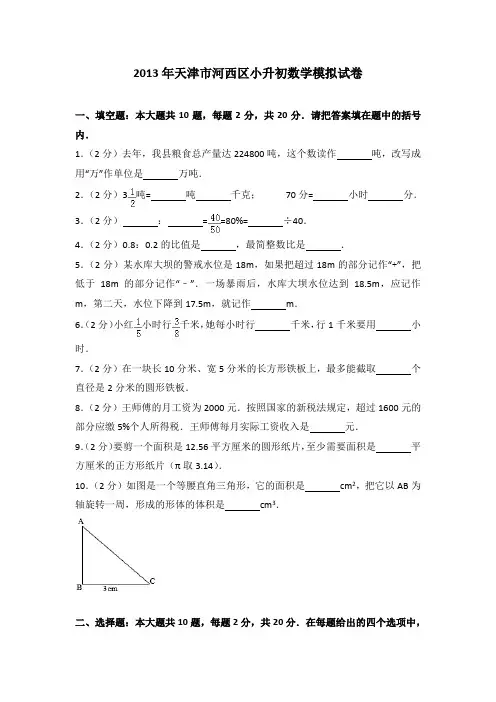 2013年天津市河西区小升初数学模拟试卷