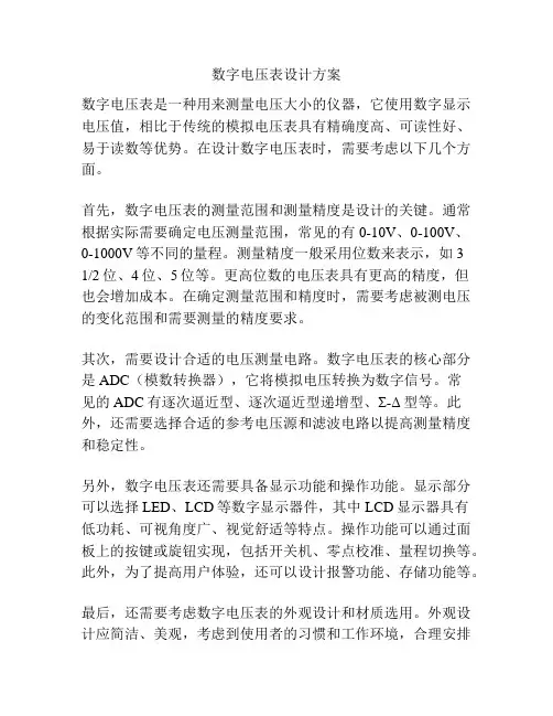 数字电压表设计方案