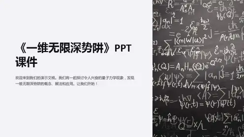 《一维无限深势阱》课件