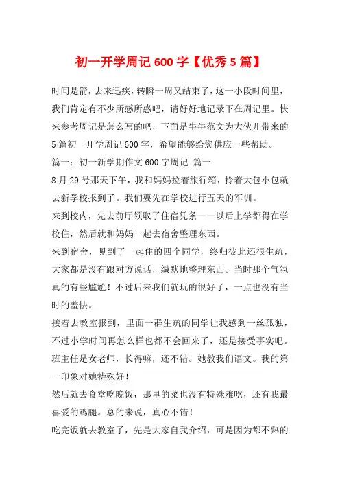 初一开学周记600字【优秀5篇】