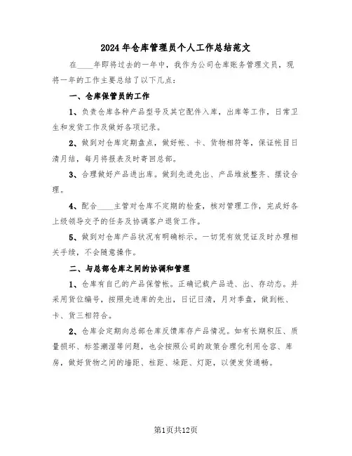 2024年仓库管理员个人工作总结范文(5篇)