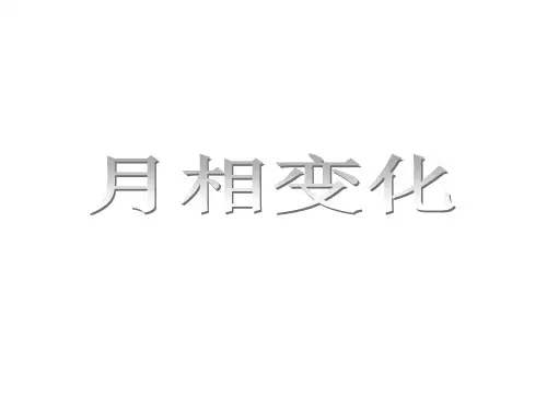 六年级下册科学课件第三单元 2 月相变化 _ 教科版 (共21张PPT)