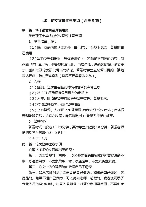 华工论文答辩注意事项（合集5篇）