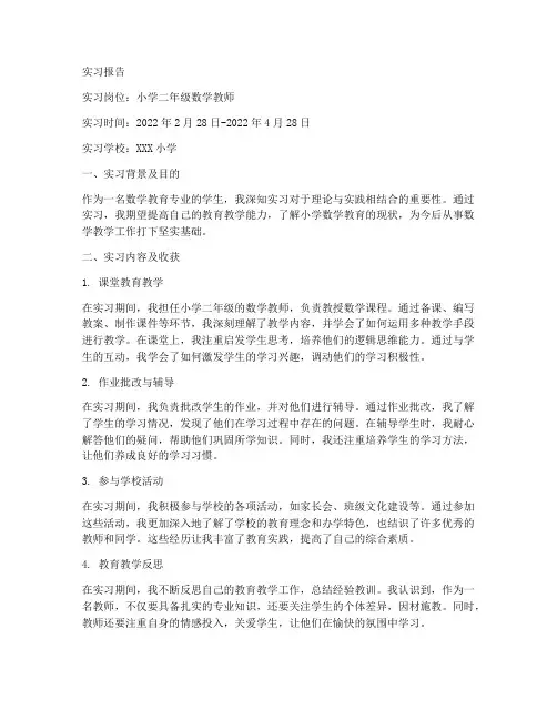 小学二年级数学实习报告