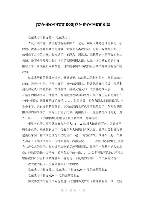 [党在我心中作文800]党在我心中作文6篇