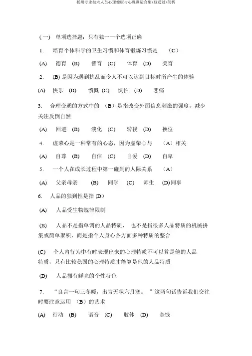 扬州专业技术人员心理健康与心理调适合集(包通过)剖析