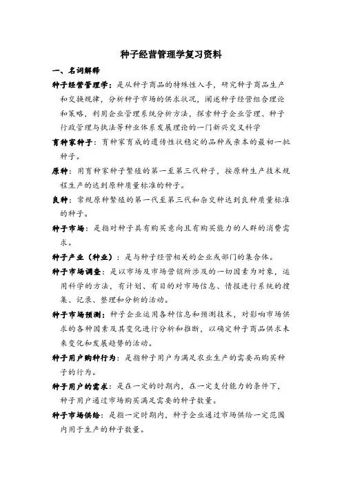 种子经营与管理复习资料