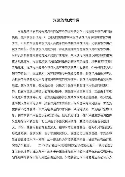 河流的地质作用