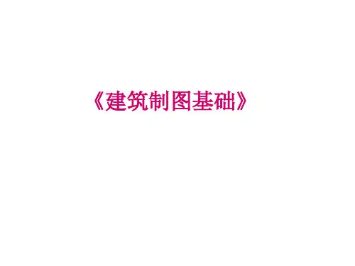 建筑制图基础