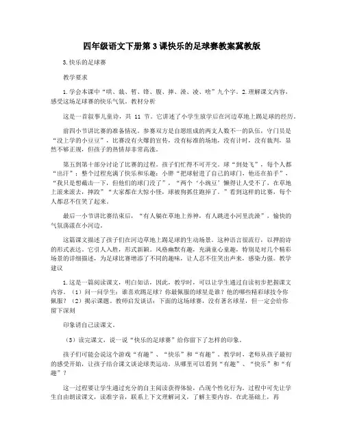 四年级语文下册第3课快乐的足球赛教案冀教版