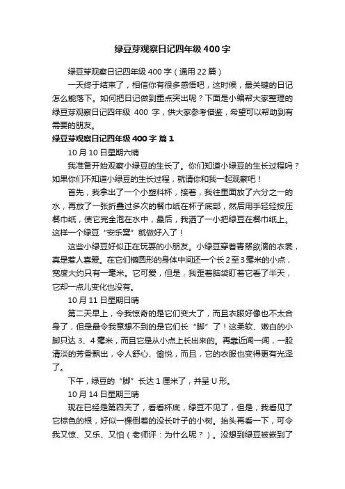 绿豆芽观察日记四年级400字（通用22篇）
