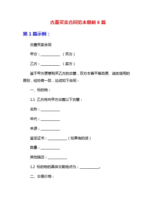 古董买卖合同范本最新6篇