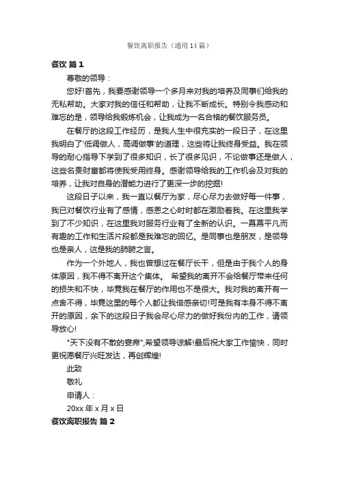 餐饮离职报告（通用14篇）