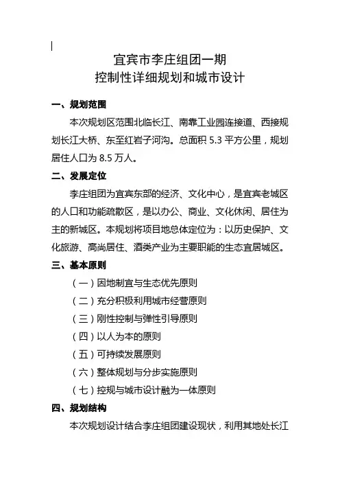 宜宾市李庄组团一期控制性详细规划和城市设计