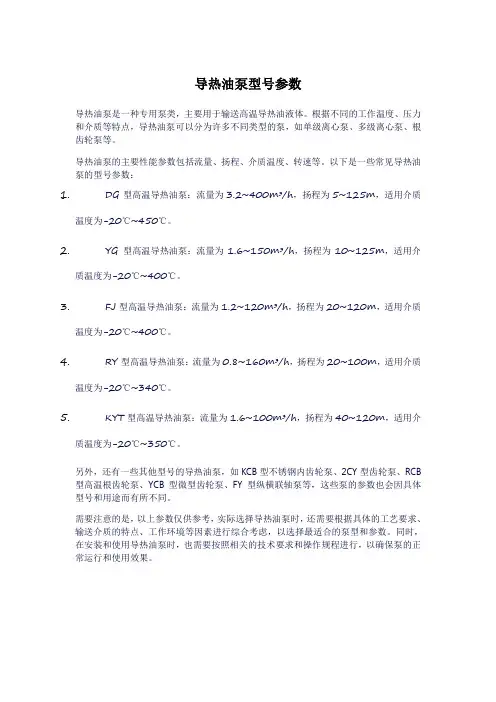 导热油泵型号参数