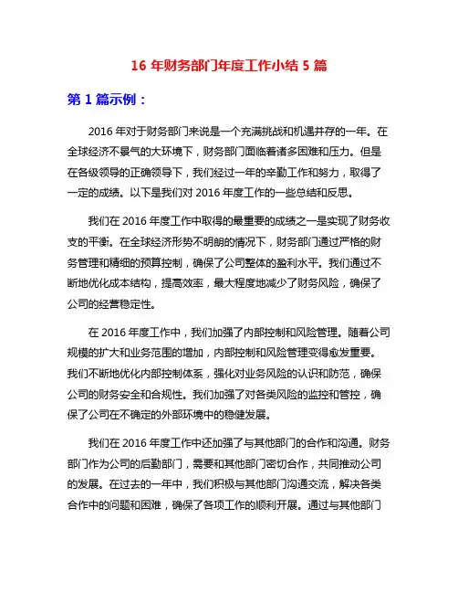 16年财务部门年度工作小结5篇