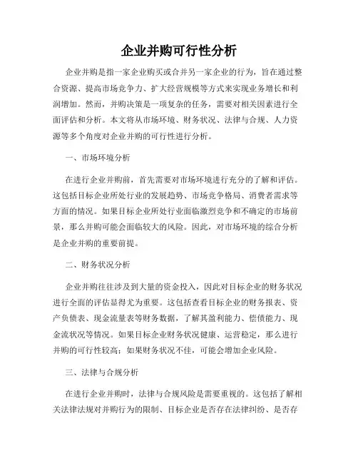 企业并购可行性分析
