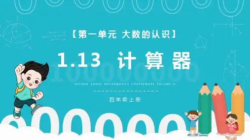 人教版小学数学四年级上册第一单元《计算器》PPT课件