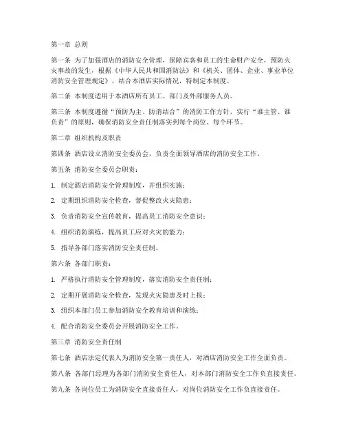 酒店消防安全责任管理制度
