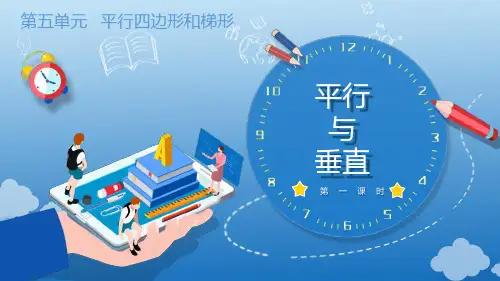 5.1 平行与垂直(教学课件)四年级数学上册人教版