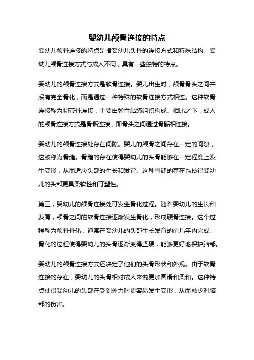 婴幼儿颅骨连接的特点