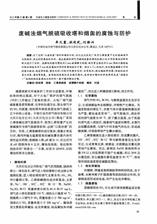 废碱法烟气脱硫吸收塔和烟囱的腐蚀与防护