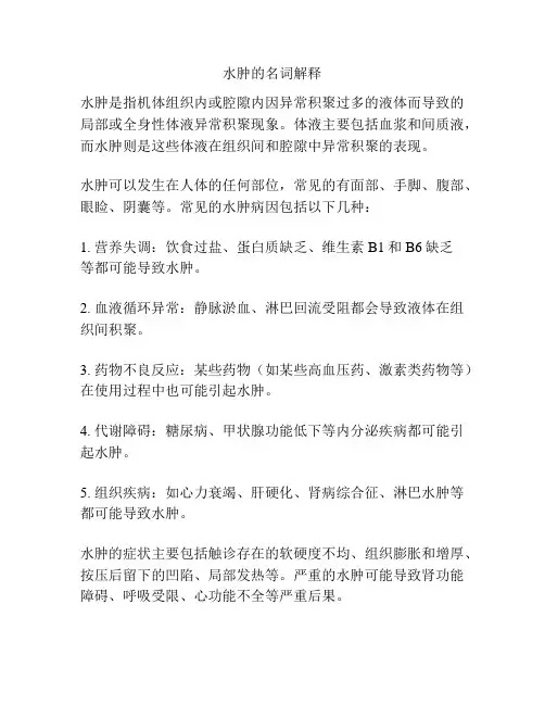 水肿的名词解释