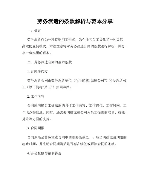 劳务派遣的条款解析与范本分享